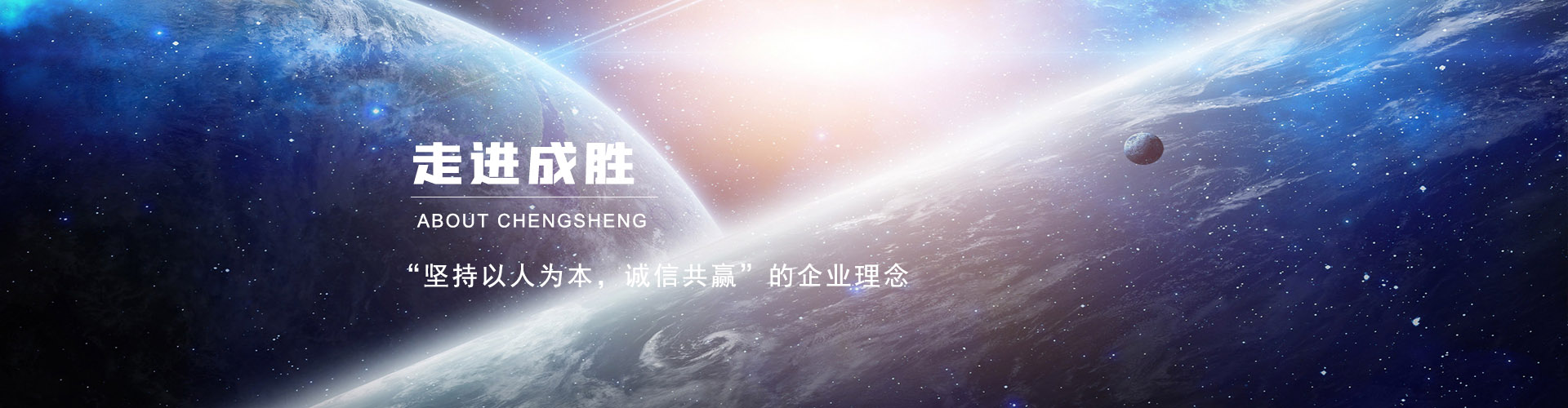走进成胜